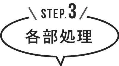 STEP3｜各部処理